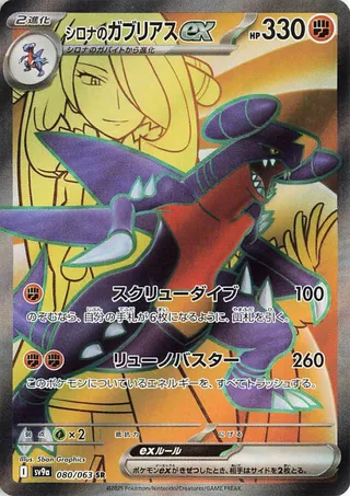 Cynthia's Garchomp ex (Hot Air Arena 080/063)